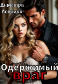 Обложка книги "Одержимый враг"