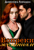 Обложка книги "Вопреки желаниям"