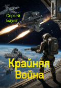 Обложка книги "Крайняя Война"