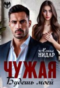 Обложка книги "Чужая. Будешь моей"