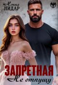 Обложка книги "Запретная. Не отпущу"