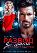 Обложка книги "Развод. За гранью предательства"