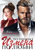 Обложка книги "Жена по ошибке. Измена по любви "