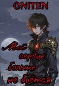 Обложка книги "Моё сердце больше не бьётся"