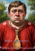 Обложка книги "Шавло Артёмский и Неумышленный Апокалипсис"