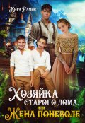 Обложка книги "Хозяйка старого дома, или Жена поневоле"