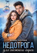 Обложка книги "Недотрога для снежного барса"