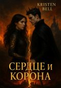 Обложка книги "Сердце и корона"
