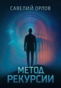 Обложка книги "Метод рекурсии"