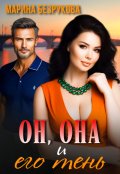 Обложка книги "Он, Она и его тень"