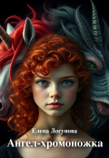 Обложка книги "Ангел-хромоножка"