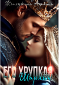 Обложка книги "Его хрупкая Шарлин"