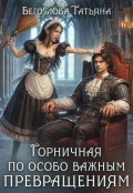 Обложка книги "Горничная по особо важным превращениям"