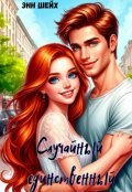 Обложка книги "Случайный единственный"