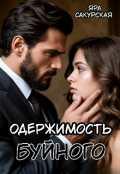 Обложка книги "Одержимость Буйного "