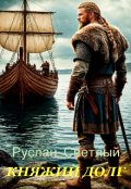 Обложка книги "Княжий долг"