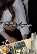 Обложка книги "С первого взгляда...."