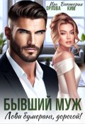 Обложка книги "Бывший муж. Лови бумеранг, дорогой!"