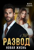 Обложка книги "Развод в 30. Новая жизнь"