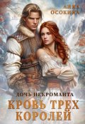 Обложка книги "Дочь некроманта. Кровь трех королей"