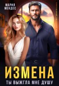Обложка книги "Измена. Ты выжгла мне душу"