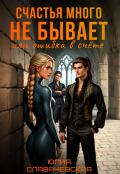 Обложка книги "Счастья много не бывает, или Ошибка в счете. Книга первая"
