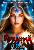 Обложка книги "Красный лёд"