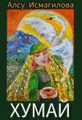 Обложка книги "Хумай"