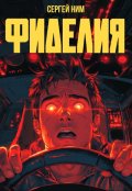 Обложка книги "Фиделия"
