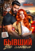Обложка книги "Бывший: все сложно"