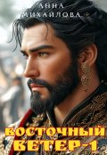 Обложка книги "Восточный ветер-1"