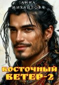 Обложка книги "Восточный ветер-2"