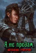 Обложка книги "Я не предам"