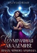 Обложка книги "Сумрачная Академия: Печать Чёрного Архимага"