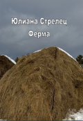 Обложка книги "Ферма"
