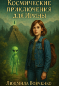 Обложка книги "Космическое приключение для Ирины."