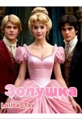 Обложка книги "Золушка. "