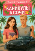 Обложка книги "Каникулы в Сочи"