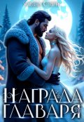 Обложка книги "Награда для главаря"