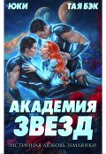Обложка книги "Академия звезд. Истинная любовь землянки"