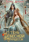 Обложка книги "Тень Небесной Принцессы"