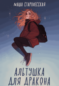 Обложка книги "Альтушка для дракона"