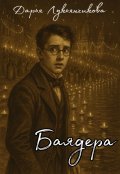 Обложка книги "Баядера"