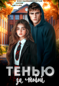 Обложка книги "Тенью за тобой"