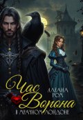 Обложка книги "Час ворона в мрачном Лондоне"