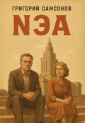 Обложка книги "Nэа"