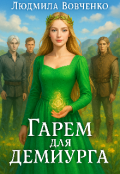 Обложка книги "Гарем  для Демиурга. "