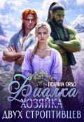 Обложка книги "Фиалка (хозяйка) двух строптивцев"