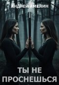 Обложка книги "Ты не проснешься"