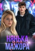 Обложка книги "Нянька для мажора"